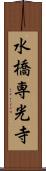 水橋専光寺 Scroll