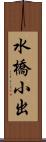 水橋小出 Scroll