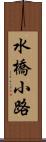 水橋小路 Scroll