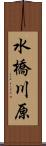 水橋川原 Scroll