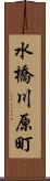水橋川原町 Scroll