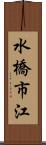 水橋市江 Scroll