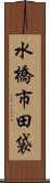 水橋市田袋 Scroll