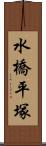 水橋平塚 Scroll