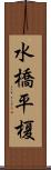 水橋平榎 Scroll