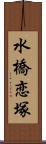 水橋恋塚 Scroll