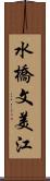 水橋文美江 Scroll