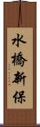 水橋新保 Scroll