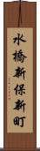 水橋新保新町 Scroll