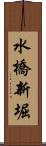 水橋新堀 Scroll