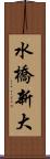 水橋新大 Scroll
