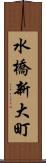 水橋新大町 Scroll