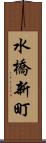 水橋新町 Scroll