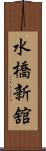 水橋新舘 Scroll
