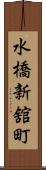 水橋新舘町 Scroll