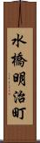 水橋明治町 Scroll