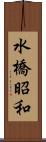 水橋昭和 Scroll