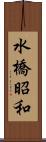 水橋昭和 Scroll