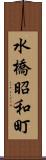 水橋昭和町 Scroll