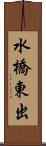 水橋東出 Scroll
