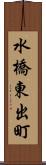水橋東出町 Scroll