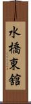 水橋東舘 Scroll