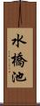 水橋池 Scroll