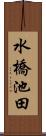 水橋池田 Scroll