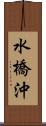 水橋沖 Scroll