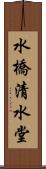 水橋清水堂 Scroll