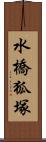 水橋狐塚 Scroll