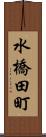 水橋田町 Scroll