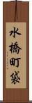 水橋町袋 Scroll