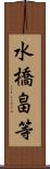 水橋畠等 Scroll