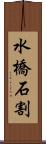 水橋石割 Scroll