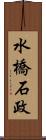 水橋石政 Scroll
