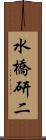 水橋研二 Scroll