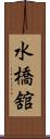 水橋舘 Scroll