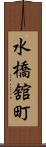 水橋舘町 Scroll