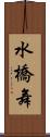 水橋舞 Scroll