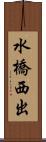 水橋西出 Scroll