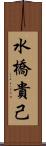 水橋貴己 Scroll
