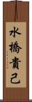 水橋貴己 Scroll