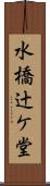 水橋辻ケ堂 Scroll