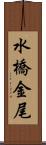 水橋金尾 Scroll