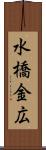 水橋金広 Scroll