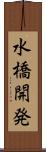 水橋開発 Scroll