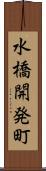 水橋開発町 Scroll