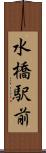 水橋駅前 Scroll