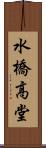 水橋高堂 Scroll